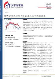 医药生物：NMPA发布药品上市许可持有人委托生产现场检查指南