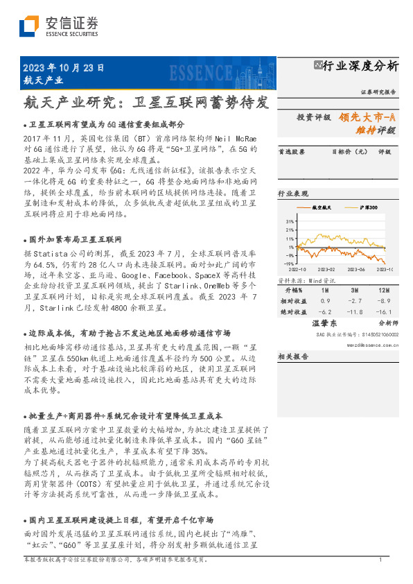 航天产业研究：卫星互联网蓄势待发