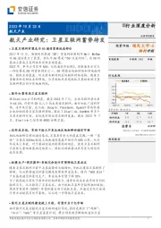 航天产业研究:卫星互联网蓄势待发