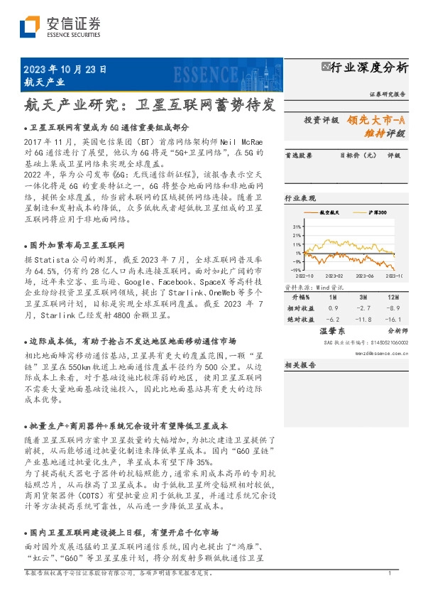 航天产业研究：卫星互联网蓄势待发