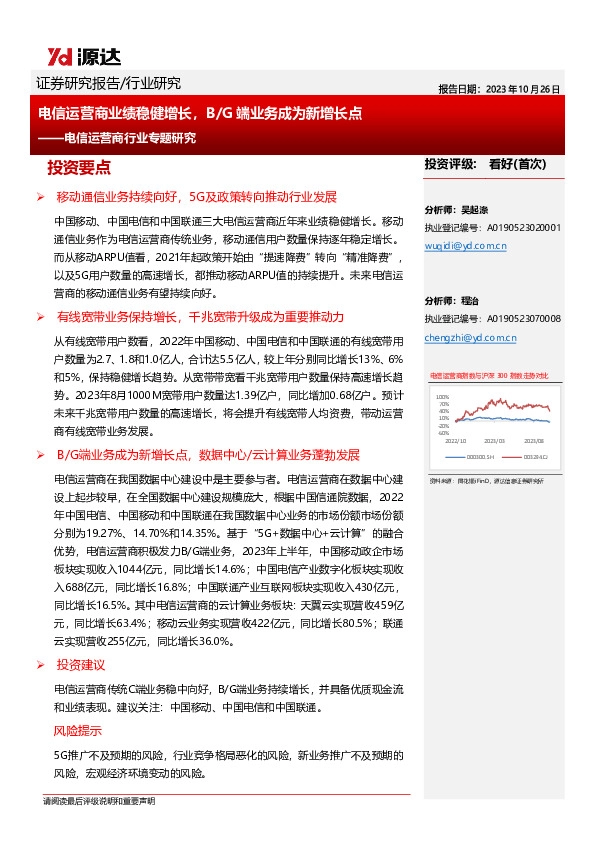 电信运营商行业专题研究：电信运营商业绩稳健增长，B/G端业务成为新增长点