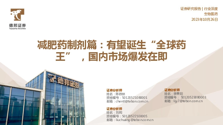 生物医药行业深度：减肥药制剂篇：有望诞生“全球药王”，国内市场爆发在即