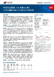 汽车行业周报(23年第42周):9月汽车销量同比增长10%,建议关注三季报行情