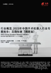 2023年中国手术机器人行业专题报告：见微知著（摘要版）