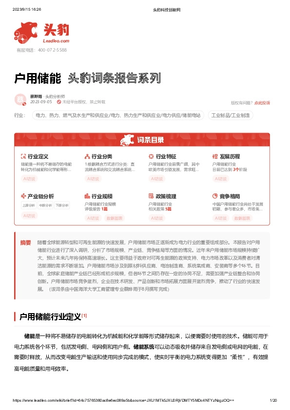户用储能 头豹词条报告系列