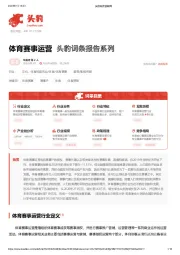 体育赛事运营 头豹词条报告系列