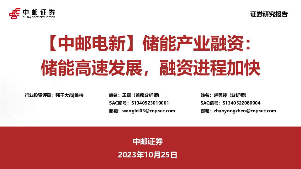 【中邮电新】储能产业融资：储能高速发展，融资进程加快