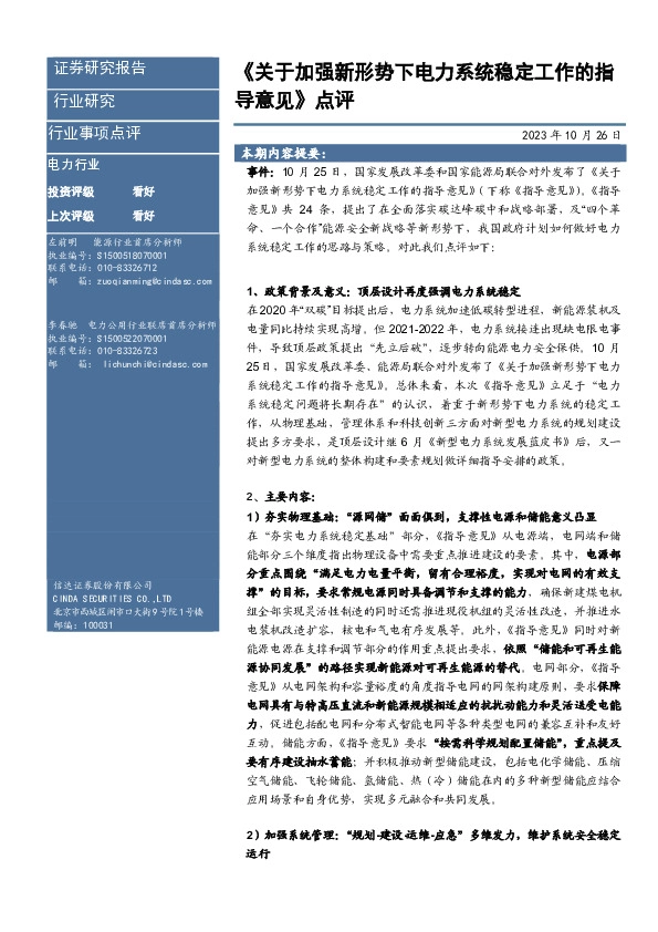 《关于加强新形势下电力系统稳定工作的指导意见》点评