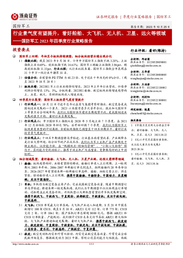 国防军工2023年四季度行业策略报告：行业景气度有望提升，看好船舶、大飞机、无人机、卫星、远火等领域