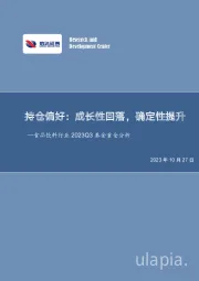 食品饮料行业2023Q3基金重仓分析：持仓偏好：成长性回落，确定性提升