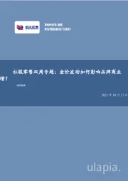 社服零售双周专题：金价波动如何影响品牌商业绩？