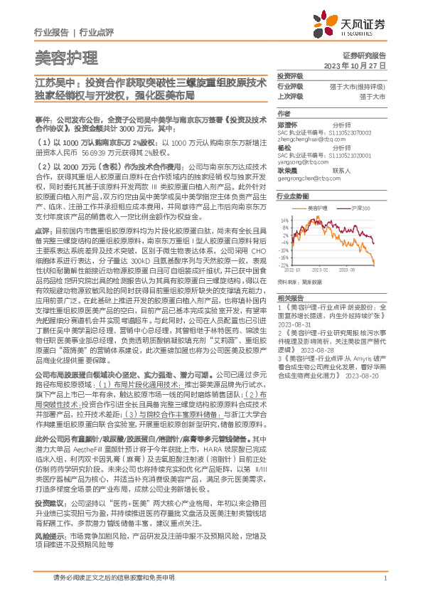 美容护理：江苏吴中：投资合作获取突破性三螺旋重组胶原技术独家经销权与开发权，强化医美布局