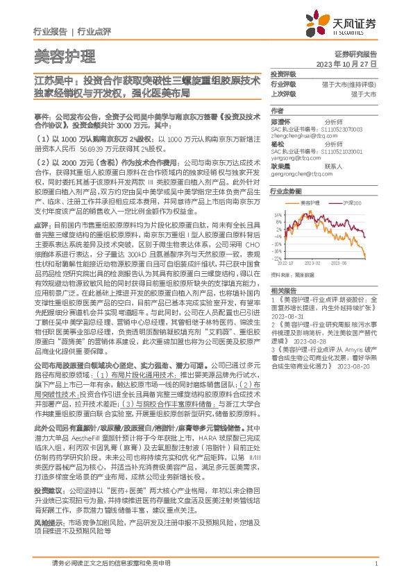 美容护理：江苏吴中：投资合作获取突破性三螺旋重组胶原技术独家经销权与开发权，强化医美布局