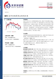 医药生物行业点评报告：NMPA发布仿制药参比制剂目录