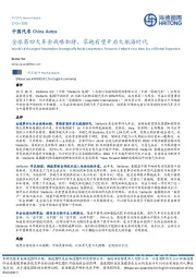 中国汽车:全球第四大车企战略加持,零跑有望开启大航海时代