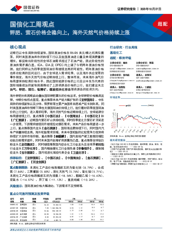 国信化工周观点：钾肥、萤石价格企稳向上，海外天然气价格持续上涨