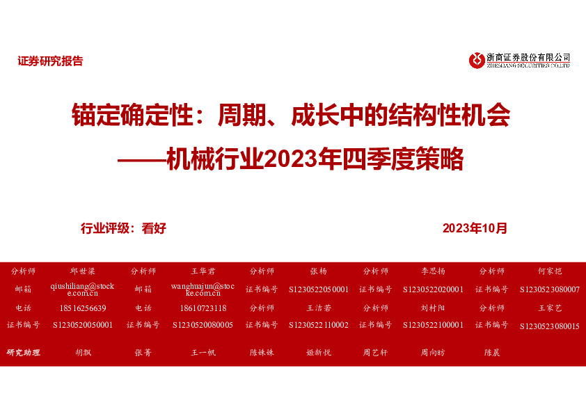 机械行业2023年四季度策略：锚定确定性：周期、成长中的结构性机会
