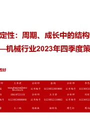 机械行业2023年四季度策略:锚定确定性:周期、成长中的结构性机会