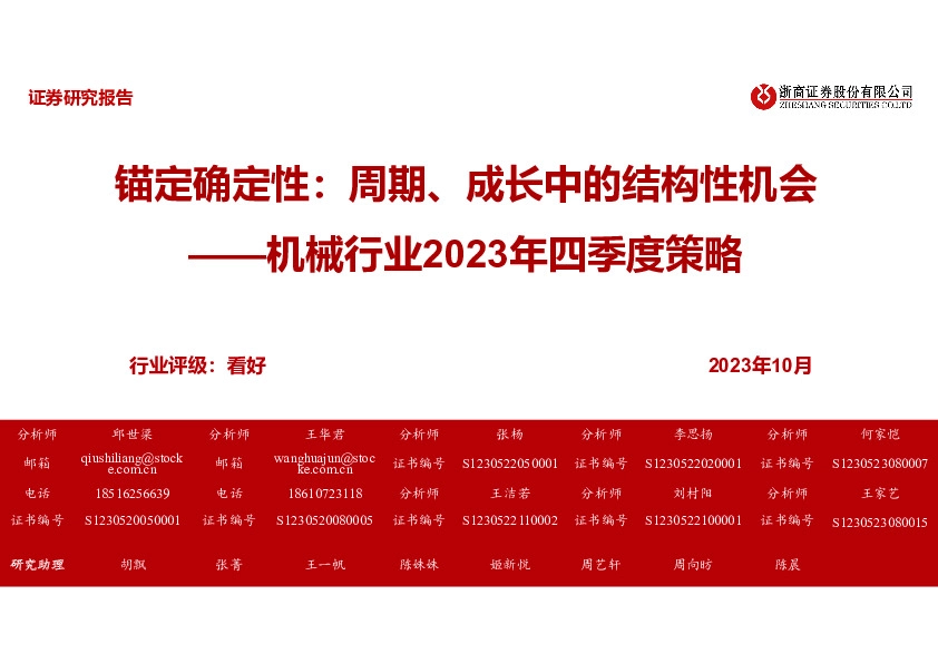 机械行业2023年四季度策略：锚定确定性：周期、成长中的结构性机会