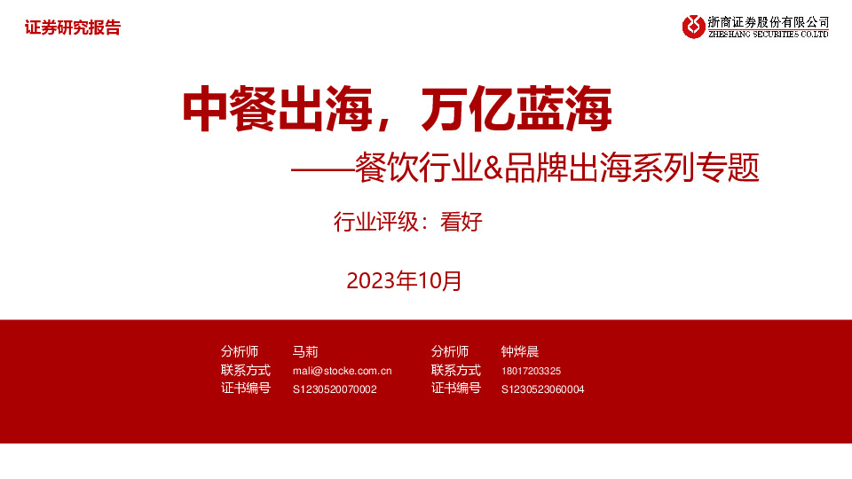 餐饮行业&品牌出海系列专题：中餐出海，万亿蓝海