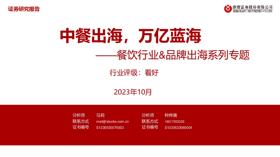 餐饮行业&品牌出海系列专题：中餐出海，万亿蓝海
