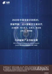2023年中国语音识别技术：突破界限，迈入智能交互新时代