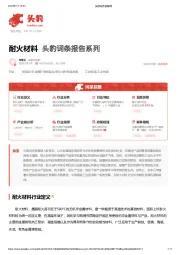 耐火材料 头豹词条报告系列