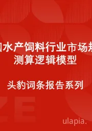 中国水产饲料行业市场规模测算逻辑模型