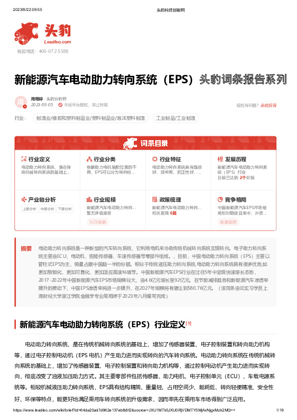 新能源汽车电动助力转向系统（EPS） 头豹词条报告系列