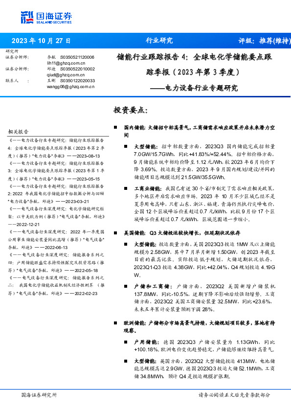 储能行业跟踪报告4：全球电化学储能要点跟踪季报（2023年第3季度）