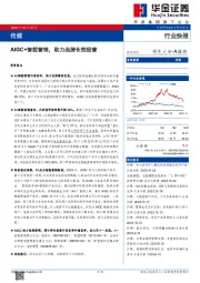 传媒：AIGC+智能营销，助力品牌长效经营