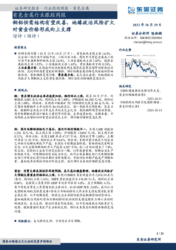有色金属行业跟踪周报：铜铝供需结构有望改善，地缘政治风险扩大对黄金价格形成向上支撑