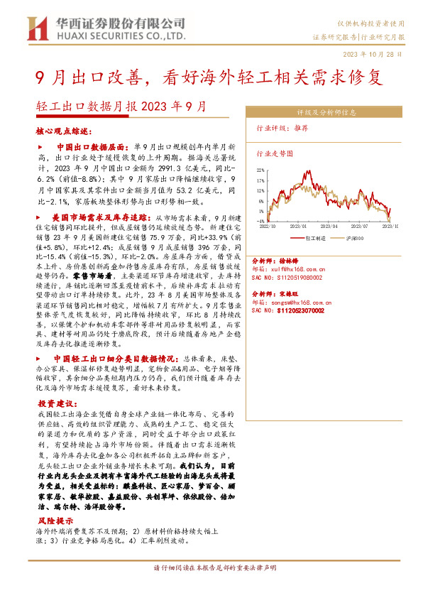 轻工出口数据月报2023年9月：9月出口改善，看好海外轻工相关需求修复