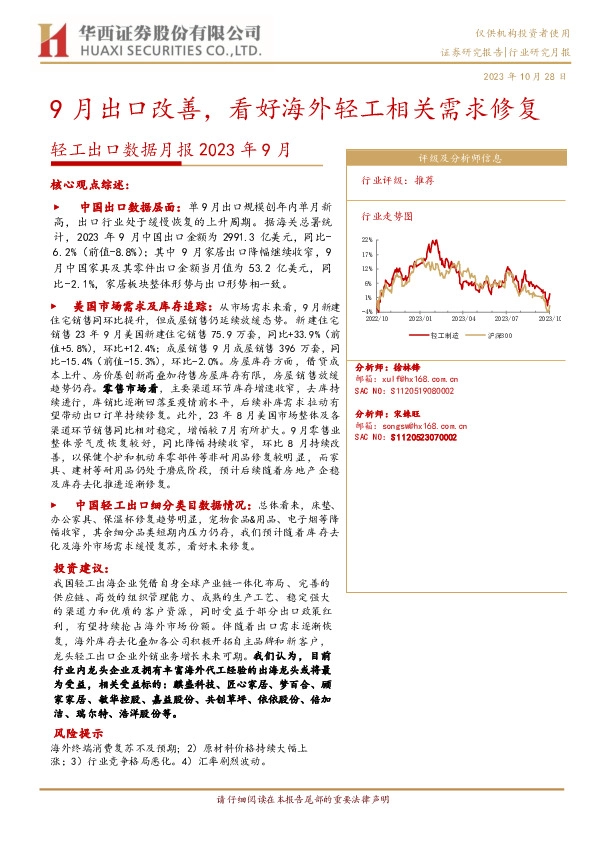 轻工出口数据月报2023年9月：9月出口改善，看好海外轻工相关需求修复
