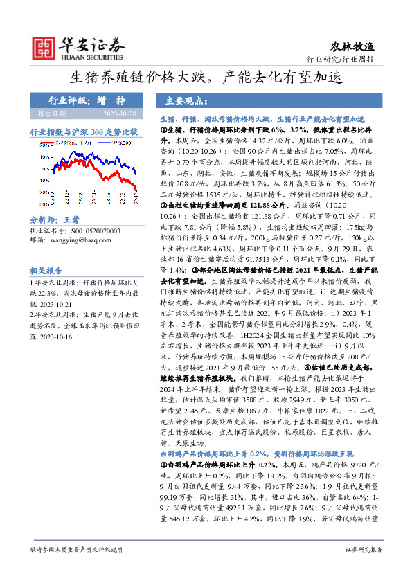 农林牧渔行业周报：生猪养殖链价格大跌，产能去化有望加速