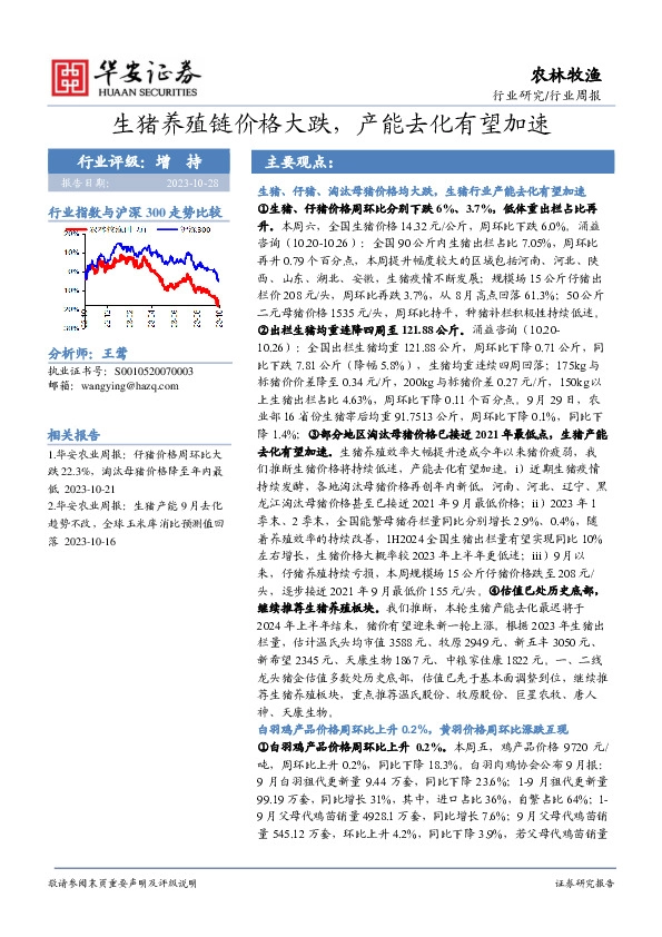 农林牧渔行业周报：生猪养殖链价格大跌，产能去化有望加速