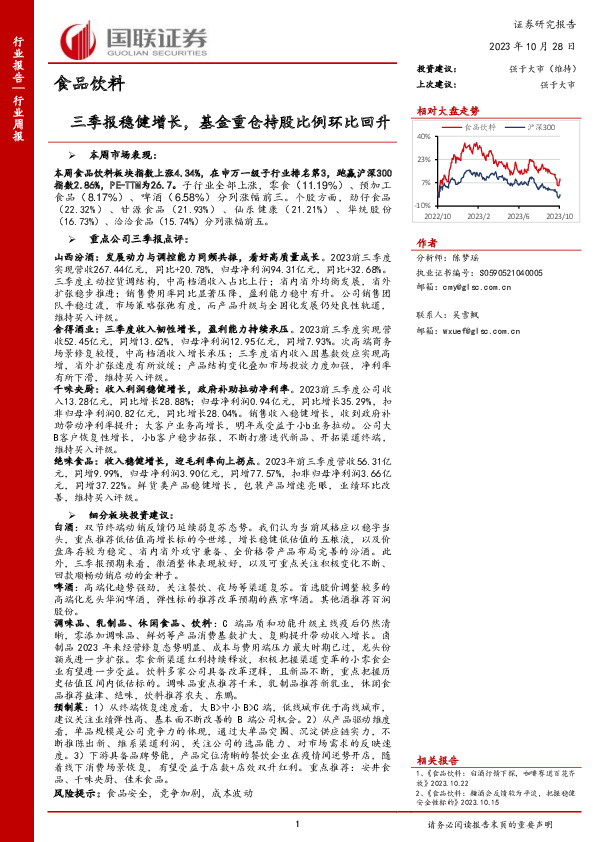 食品饮料行业周报：三季报稳健增长，基金重仓持股比例环比回升