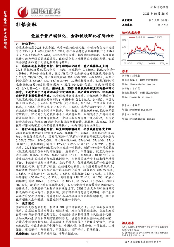 非银金融：受益于资产端催化，金融板块配比有所抬升