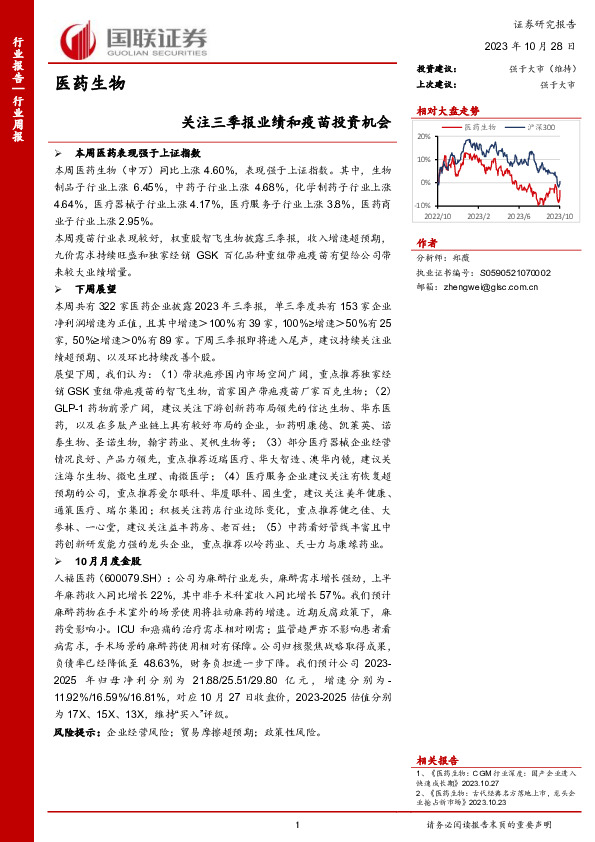 医药生物行业周报：关注三季报业绩和疫苗投资机会