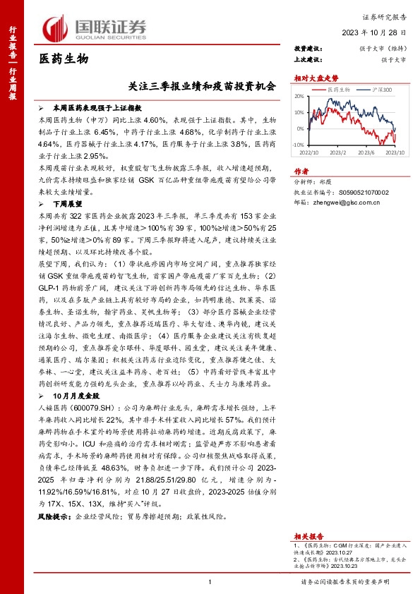 医药生物行业周报：关注三季报业绩和疫苗投资机会