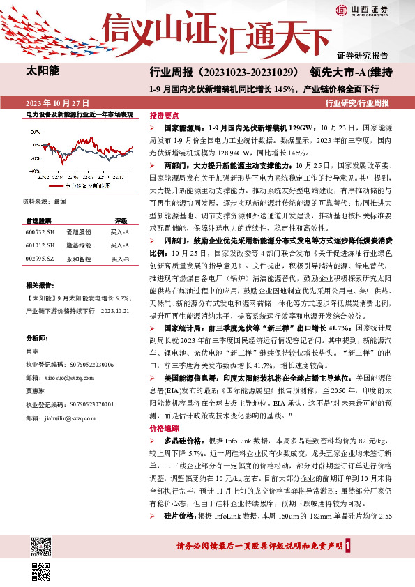 太阳能行业周报：1-9月国内光伏新增装机同比增长145%，产业链价格全面下行