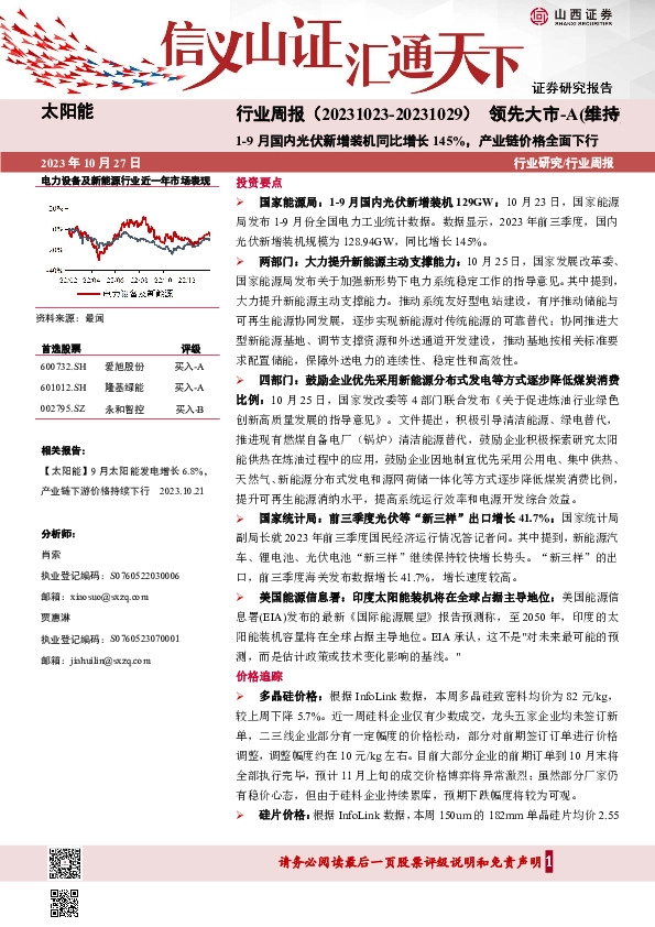 太阳能行业周报：1-9月国内光伏新增装机同比增长145%，产业链价格全面下行