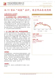 社服零售行业周报:双11首批“战报”出炉,珠宝饰品表现亮眼