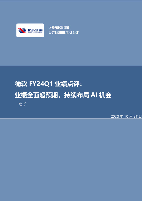 电子：微软FY24Q1业绩点评：业绩全面超预期，持续布局AI机会