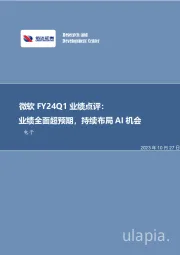 电子：微软FY24Q1业绩点评：业绩全面超预期，持续布局AI机会