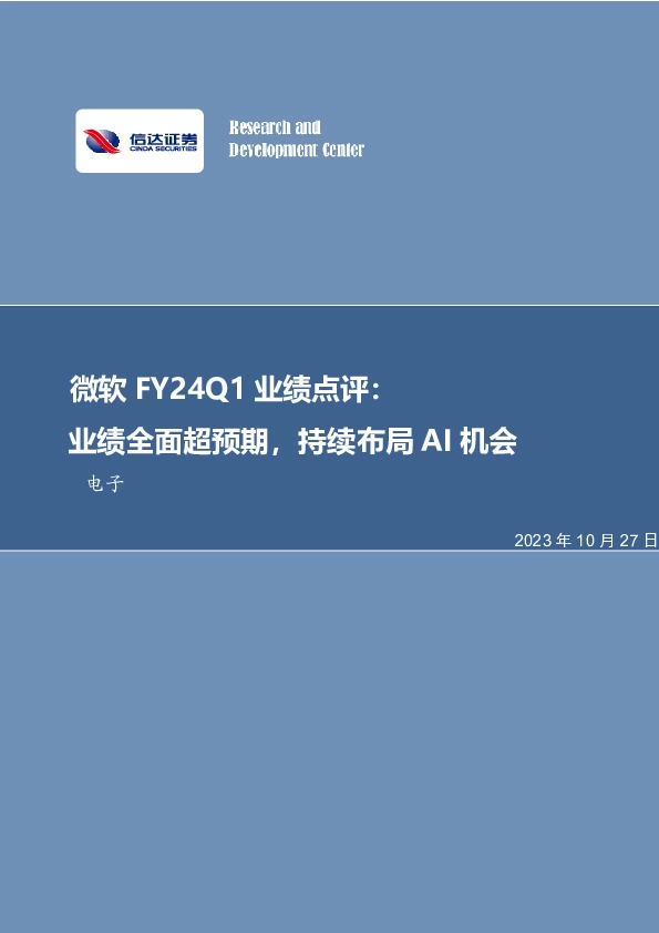 电子：微软FY24Q1业绩点评：业绩全面超预期，持续布局AI机会