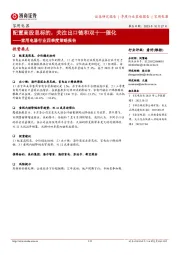 家用电器行业四季度策略报告:配置高股息标的,关注出口链和双十一催化