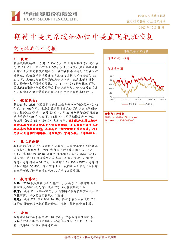 交运物流行业周报：期待中美关系缓和加快中美直飞航班恢复