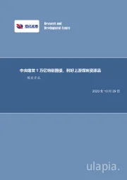 煤炭开采行业周报:中央增发万亿特别国债,利好上游煤炭资源品