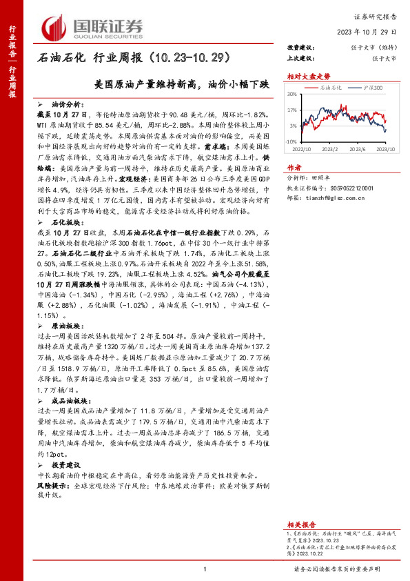 石油石化行业周报：美国原油产量维持新高，油价小幅下跌